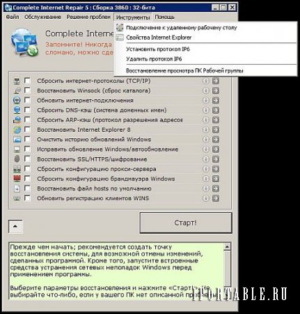 Complete Internet Repair 5.0.1.3860 Rus Portable by elchupakabra - исправление ошибок, связанных с работой в сети Интернет