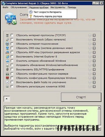 Complete Internet Repair 5.0.1.3895 Rus Portable by PortableAppC - исправление ошибок, связанных с работой в сети Интернет