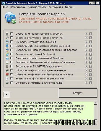 Complete Internet Repair 5.0.1.3895 Rus Portable by PortableAppC - исправление ошибок, связанных с работой в сети Интернет