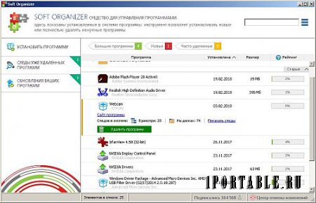 Soft Organizer 7.10 Portable (PortableAppZ) - полное удаление ранее установленных приложений