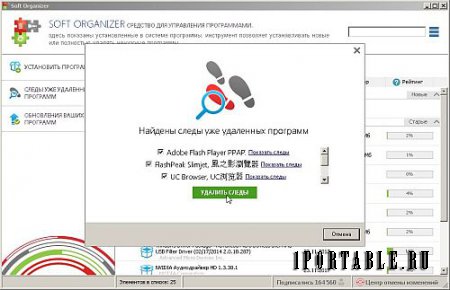 Soft Organizer 7.10 Portable (PortableAppZ) - полное удаление ранее установленных приложений