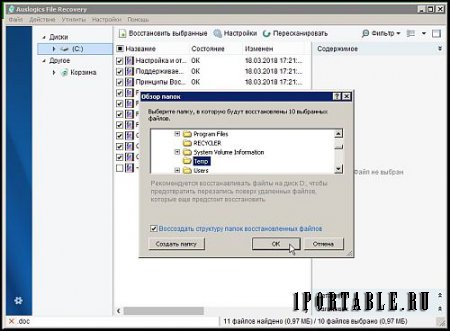 Auslogics File Recovery 8.0.8.0 Portable by PortableAppC - восстановление случайно удаленных файлов