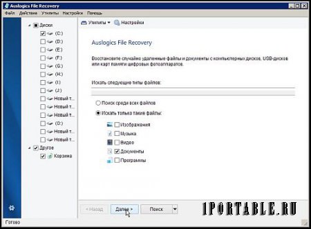 Auslogics File Recovery 8.0.8.0 Portable by PortableAppC - восстановление случайно удаленных файлов