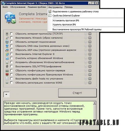 Complete Internet Repair 5.0.1.3905 Rus Portable by elchupakabra - исправление ошибок, связанных с работой в сети Интернет