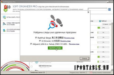 Soft Organizer 7.15 Portable (PortableApps) - полное удаление ранее установленных приложений