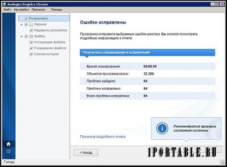 Auslogics Registry Cleaner 7.0.11.0 Portable by PortableAppC - очистка системного реестра 