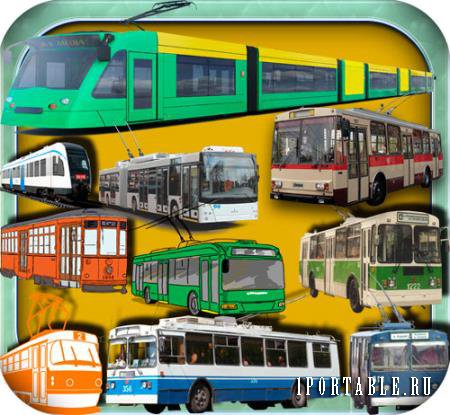 Клипарты для фотошопа - Трамваи и троллейбусы