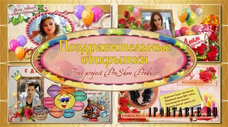 Проект для ProShow Producer - Поздравительные открытки