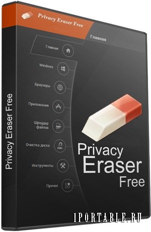 Privacy Eraser Free 5.0 (x86-x64)