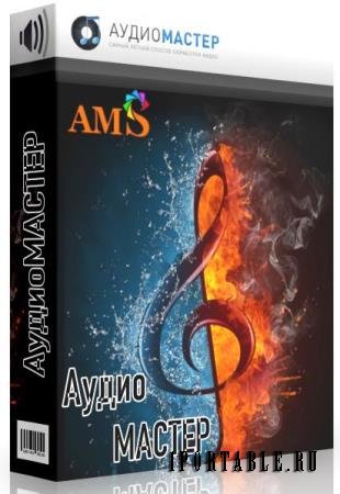 AMS АудиоМАСТЕР 3.35 RePack + Portable
