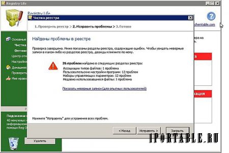 Registry Life 1.71 Portable + Руководство по программе - исправление ошибок и оптимизиция системного реестра Windows