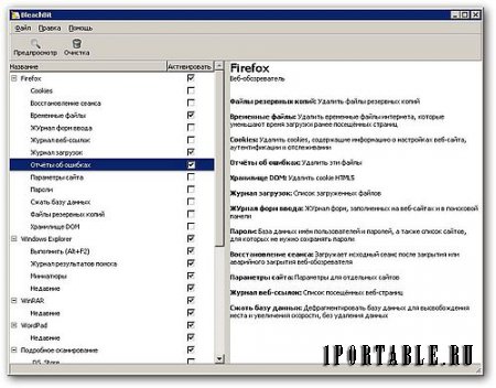 BleachBit 1.6 Final Portable - очистка системы от ненужных и временных файлов