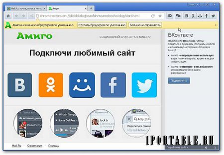 Amigo 32.0.1717.129 Portable – автономный социальный браузер