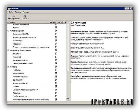 BleachBit 1.9.2 Portable by Portable - очистка системы от ненужных и временных файлов, включая всю конфиденциальную информацию