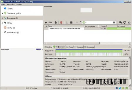 µTorrent 3.4.6.42178 Portable by PortableApps - загрузка торрент-файлов из сети Интернет