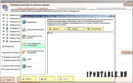 Registry First Aid Platinum 10.1.0 Build 2297 Portable by Valx - удаление испорченных или ненужных записей в системном реестре