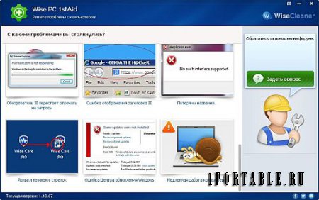 Wise PC 1stAid 1.48.67 Portable by Portable-RUS – Интеллектуальная помощь в решении проблем с ПК