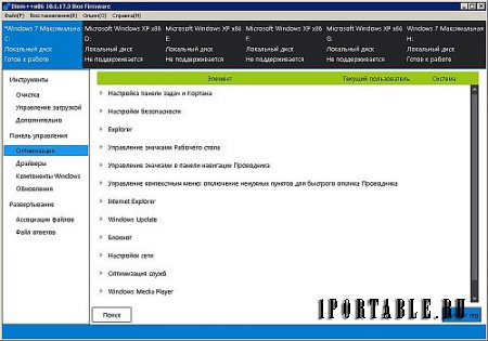 DISM++ 10.1.17.3 Full Portable - настройка, оптимизация, резервирование и восстановление ОС Windows
