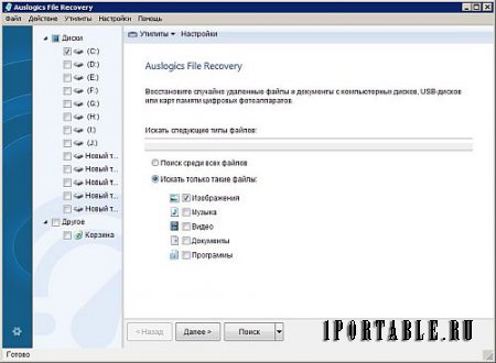 Auslogics File Recovery 7.1.0.0 Portable by CWER - восстановление случайно удаленных файлов
