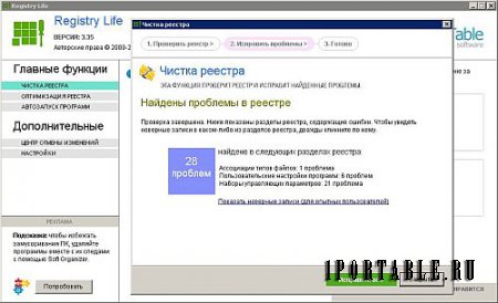 Registry Life 3.35 Portable - исправление ошибок и оптимизиция системного реестра Windows