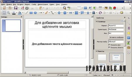 LibreOffice 5.2.5.1 Standard Portable by PortableApps - пакет офисных приложений
