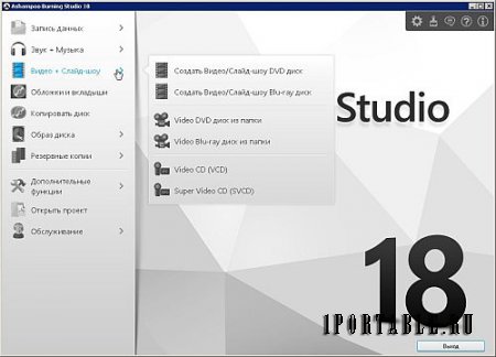 Ashampoo Burning Studio 18.0.3.6 Portable by CWER - универсальная программа c полным циклом изготовления компакт диска
