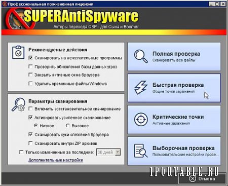 SUPERAntiSpyware Pro 6.0.0.1232 dc21.02.2017 Rus Portable - удаление рекламных модулей, шпионских и вредоносных программ
