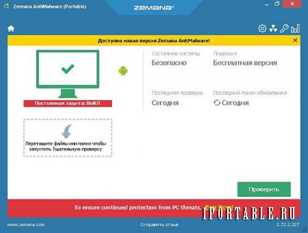 Zemana AntiMalware (Free) 2.72.2.327 Portable - облачный антивирусный сканер для удаления сложных угроз
