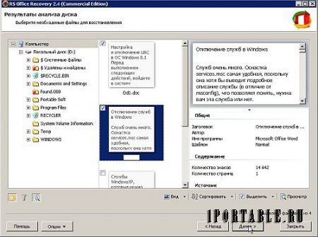 RS Office Recovery 2.4 (Commercial Edition) Portable - восстановление офисных (Word, Excel, OpenOffice) документов