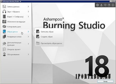 Ashampoo Burning Studio 18.0.5.24 Portable (PortableAppZ) - универсальная программа c полным циклом изготовления компакт диска 