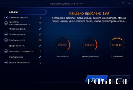 Advanced SystemCare Pro 10.4.0.761 Portable - ускорение работы и полное техническое обслуживание компьютера 