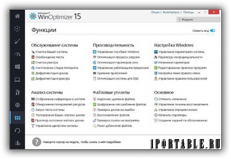 Ashampoo WinOptimizer 15.00.04 Portable by CWER - Комплексное обслуживание и настройка компьютера 