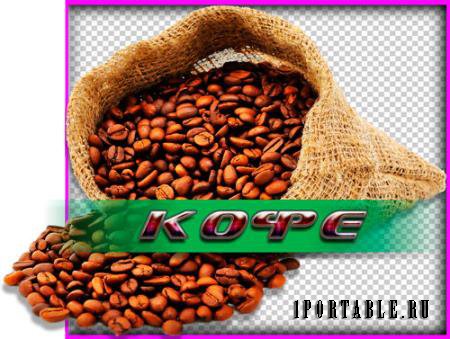 Фотошоп png - Кофе в зернах и гранулах