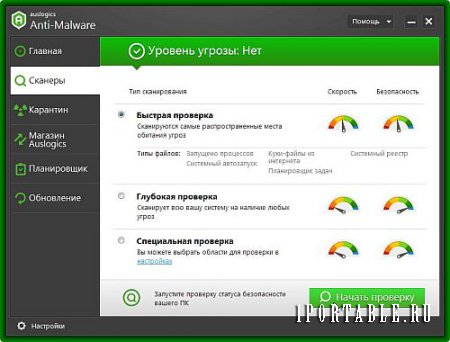 Auslogics Anti-Malware 1.10.0.0 Portable by elchupakabra - дополнительная защита для основного антивируса