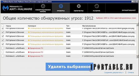 Malwarebytes Anti-Malware Home (Premium) 2.2.1.1043-Rev4 Portable (PortableAppZ) - удаление вредоносных программ 