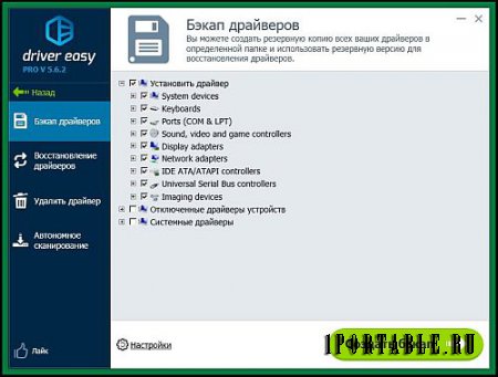 DriverEasy Pro 5.6.2.12777 Portable (PortableAppZ) - подбор актуальных версий драйверов