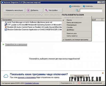 Autorun Organizer 2.47 Portable (PortableAppZ) - просмотр и управление программами автозагрузки